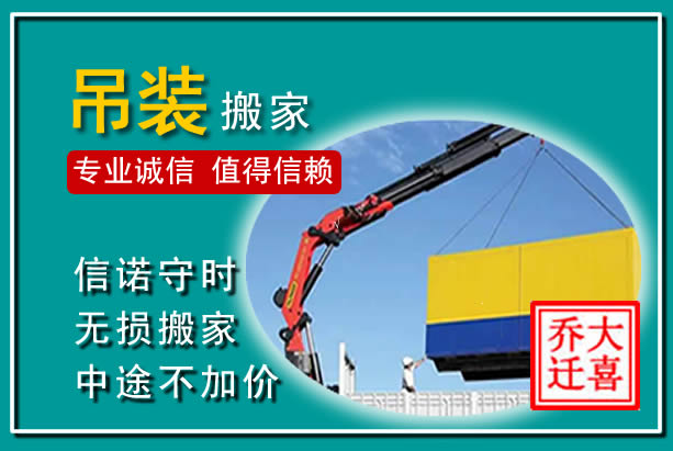 灵宝吊装大件搬家